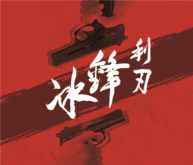 致敬缉毒民警 电影《冰锋利刃》将在江津白沙镇拍摄